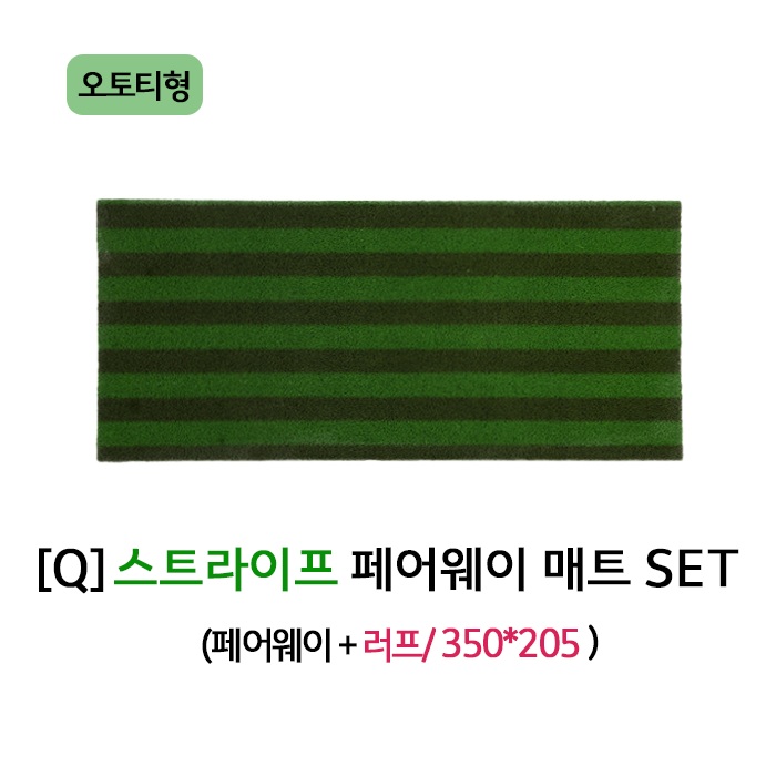 [Q] 스트라이프 페어웨이 오토티형 매트 SET(스탠스 미포함)